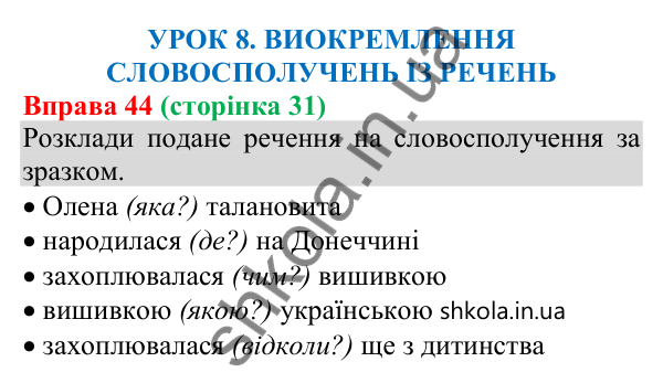 Відповідь до вправи 44 (с. 31) з української мови для 8 класу (Онатій, 2025): Виокремлення словосполучень із речення