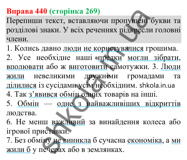 Відповідь до вправи 440 (с. 269) з української мови для 8 класу (Онатій, 2025): Головні та другорядні члени речення
