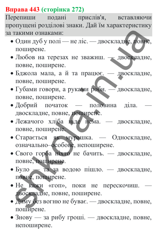 Відповідь до вправи 443 (с. 272) з української мови для 8 класу (Онатій, 2025): Односкладні речення. Неповні речення