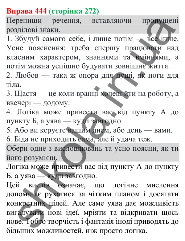 Відповідь до вправи 444 (с. 272) з української мови для 8 класу (Онатій, 2025): Односкладні речення. Неповні речення