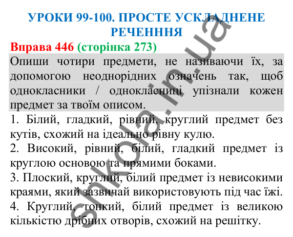 Відповідь до вправи 446 (с. 273) з української мови для 8 класу (Онатій, 2025): Просте ускладнене речення