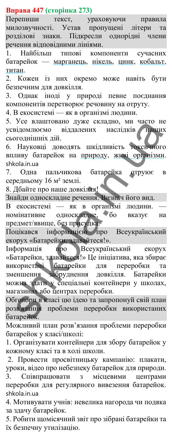 Відповідь до вправи 447 (с. 273) з української мови для 8 класу (Онатій, 2025): Просте ускладнене речення