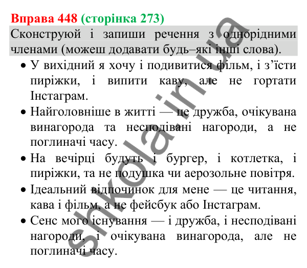 Відповідь до вправи 448 (с. 273) з української мови для 8 класу (Онатій, 2025): Просте ускладнене речення