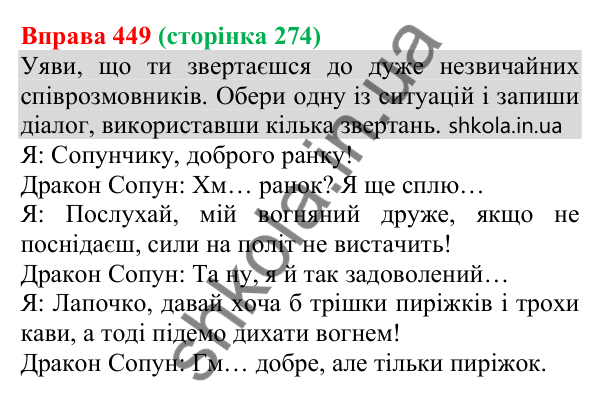 Відповідь до вправи 449 (с. 274) з української мови для 8 класу (Онатій, 2025): Просте ускладнене речення