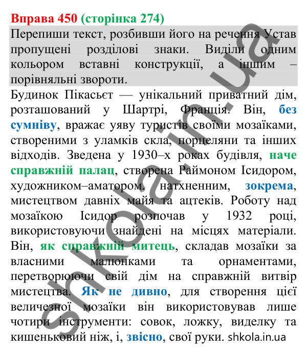 Відповідь до вправи 450 (с. 274) з української мови для 8 класу (Онатій, 2025): Просте ускладнене речення