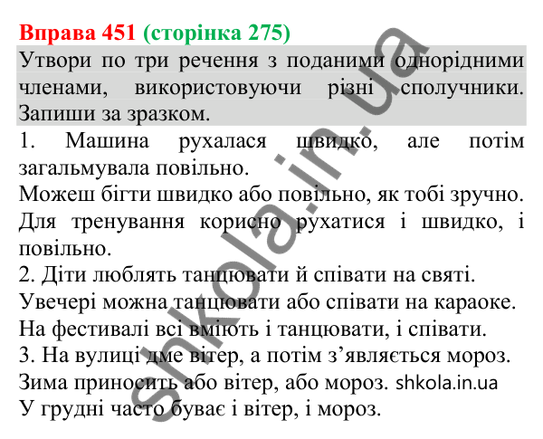 Відповідь до вправи 451 (с. 275) з української мови для 8 класу (Онатій, 2025): Просте ускладнене речення