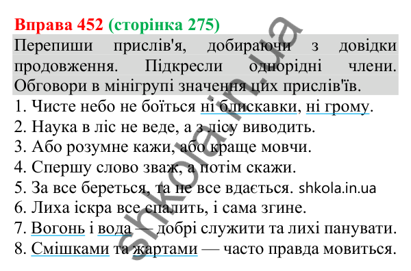 Відповідь до вправи 452 (с. 275) з української мови для 8 класу (Онатій, 2025): Просте ускладнене речення