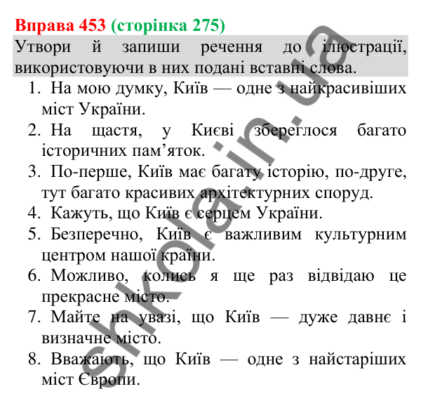 Відповідь до вправи 453 (с. 275) з української мови для 8 класу (Онатій, 2025): Просте ускладнене речення