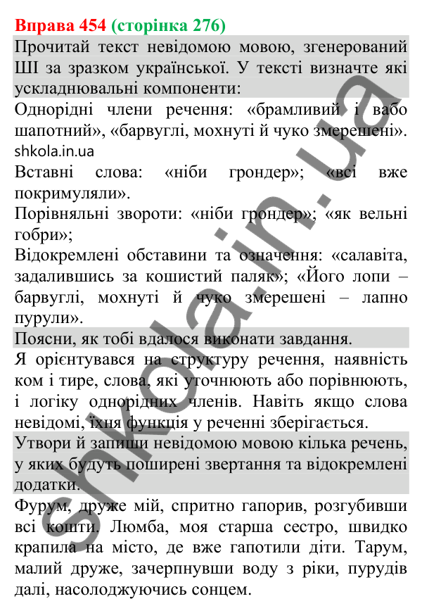 Відповідь до вправи 454 (с. 276) з української мови для 8 класу (Онатій, 2025): Просте ускладнене речення