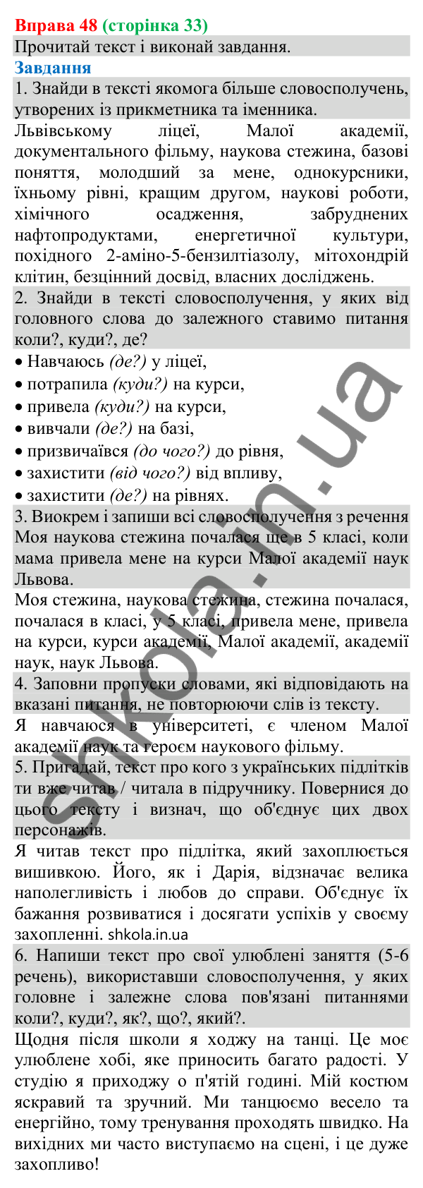 Відповідь до вправи 48 (с. 33) з української мови для 8 класу (Онатій, 2025): Виокремлення словосполучень із речення