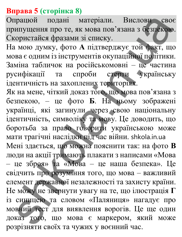 Відповідь до вправи 5 (с. 9) з української мови для 8 класу (Онатій, 2025): Мова – маркер безпеки державних кордонів