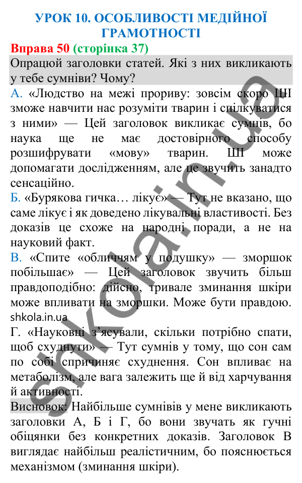 Відповідь до вправи 50 (с. 37) з української мови для 8 класу (Онатій, 2025): Особливості медійної інформації