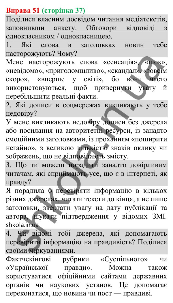 Відповідь до вправи 51 (с. 37) з української мови для 8 класу (Онатій, 2025): Особливості медійної інформації