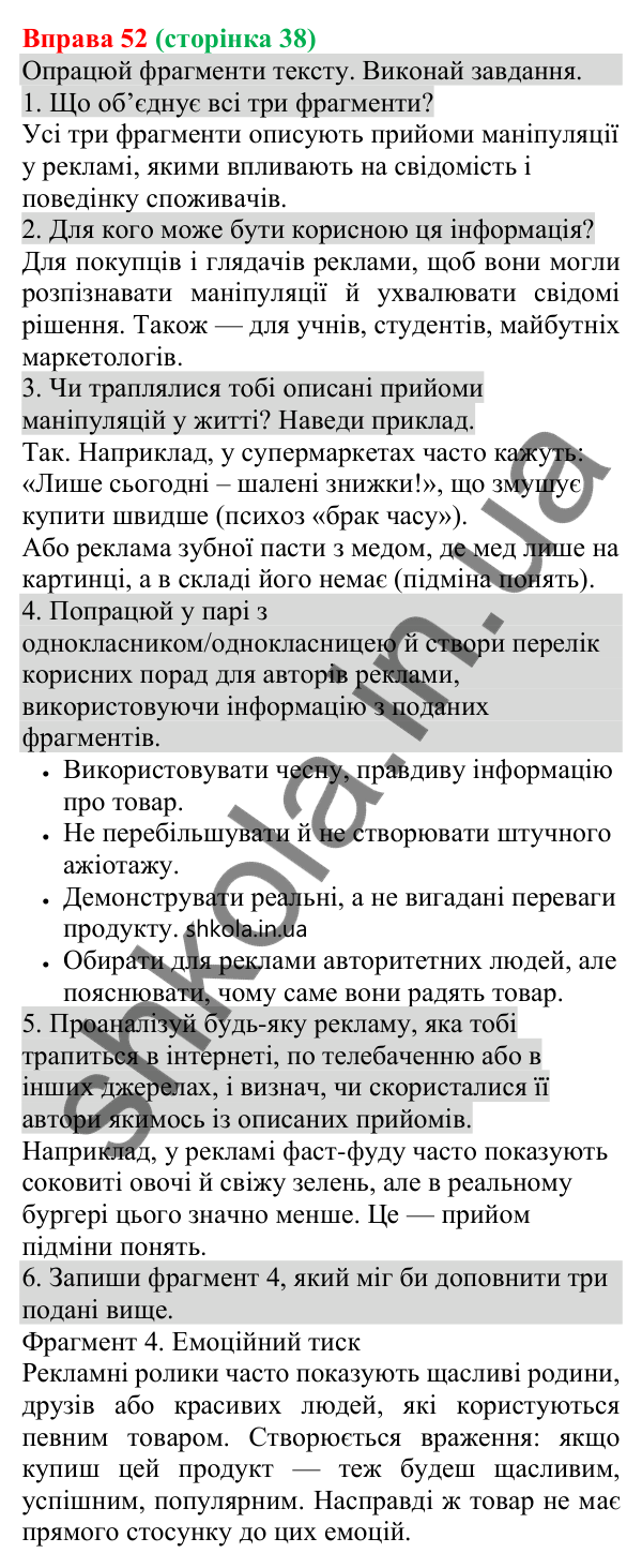Відповідь до вправи 52 (с. 38) з української мови для 8 класу (Онатій, 2025): Особливості медійної інформації