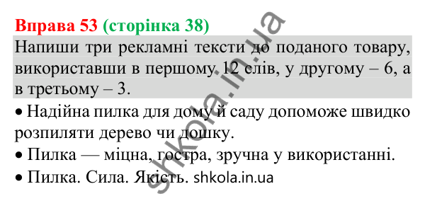 Відповідь до вправи 53 (с. 38) з української мови для 8 класу (Онатій, 2025): Особливості медійної інформації