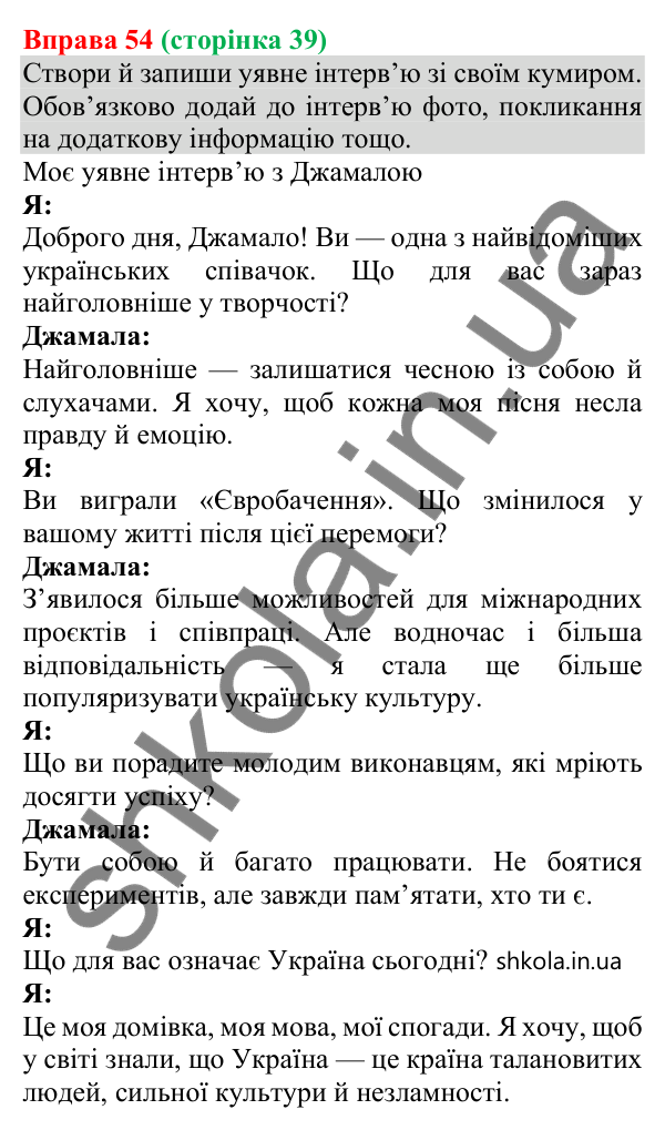 Відповідь до вправи 54 (с. 39) з української мови для 8 класу (Онатій, 2025): Особливості медійної інформації