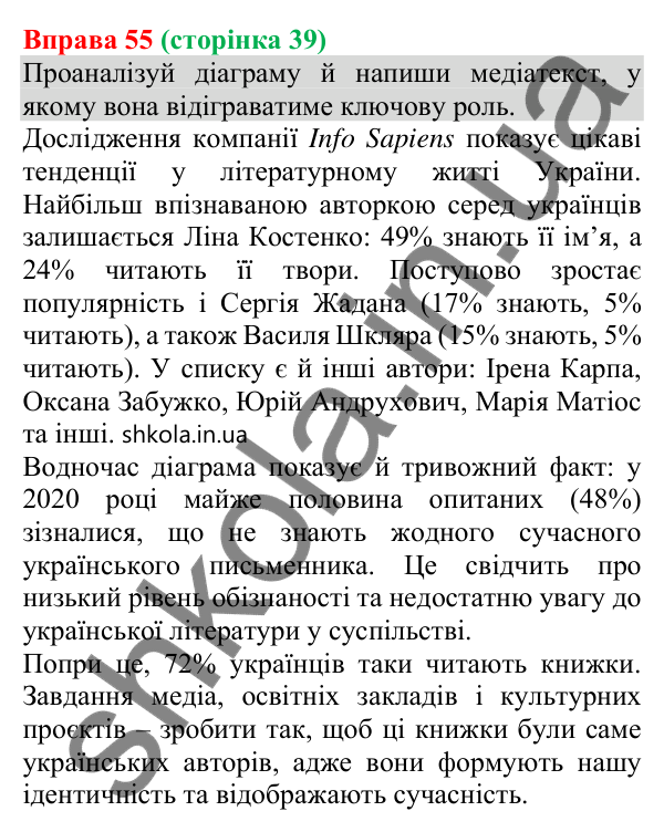 Відповідь до вправи 55 (с. 39) з української мови для 8 класу (Онатій, 2025): Особливості медійної інформації