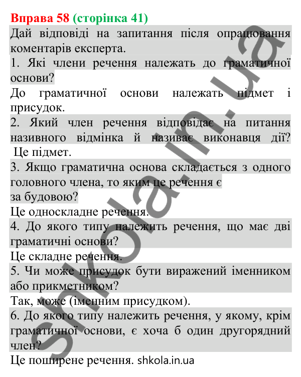 Відповідь до вправи 58 (с. 41) з української мови для 8 класу (Онатій, 2025): Члени речення. Підмет і присудок як головні…
