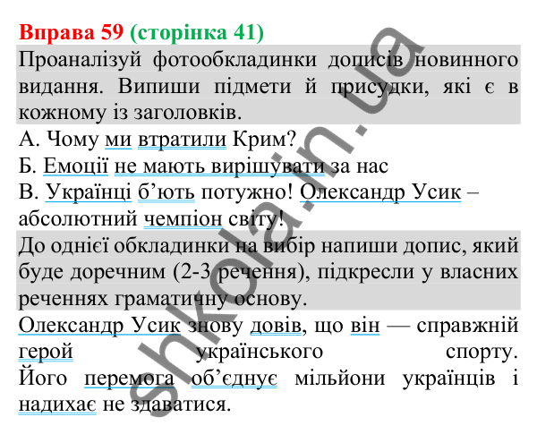 Відповідь до вправи 59 (с. 41) з української мови для 8 класу (Онатій, 2025): Члени речення. Підмет і присудок як головні…