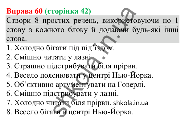 Відповідь до вправи 60 (с. 42) з української мови для 8 класу (Онатій, 2025): Члени речення. Підмет і присудок як головні…