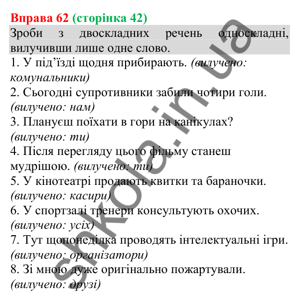 Відповідь до вправи 62 (с. 42) з української мови для 8 класу (Онатій, 2025): Члени речення. Підмет і присудок як головні…