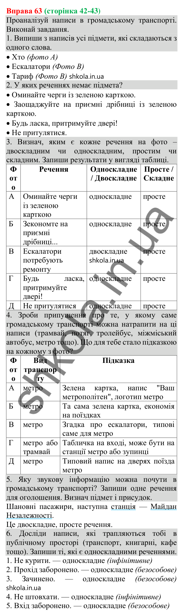 Відповідь до вправи 63 (с. 42) з української мови для 8 класу (Онатій, 2025): Члени речення. Підмет і присудок як головні…