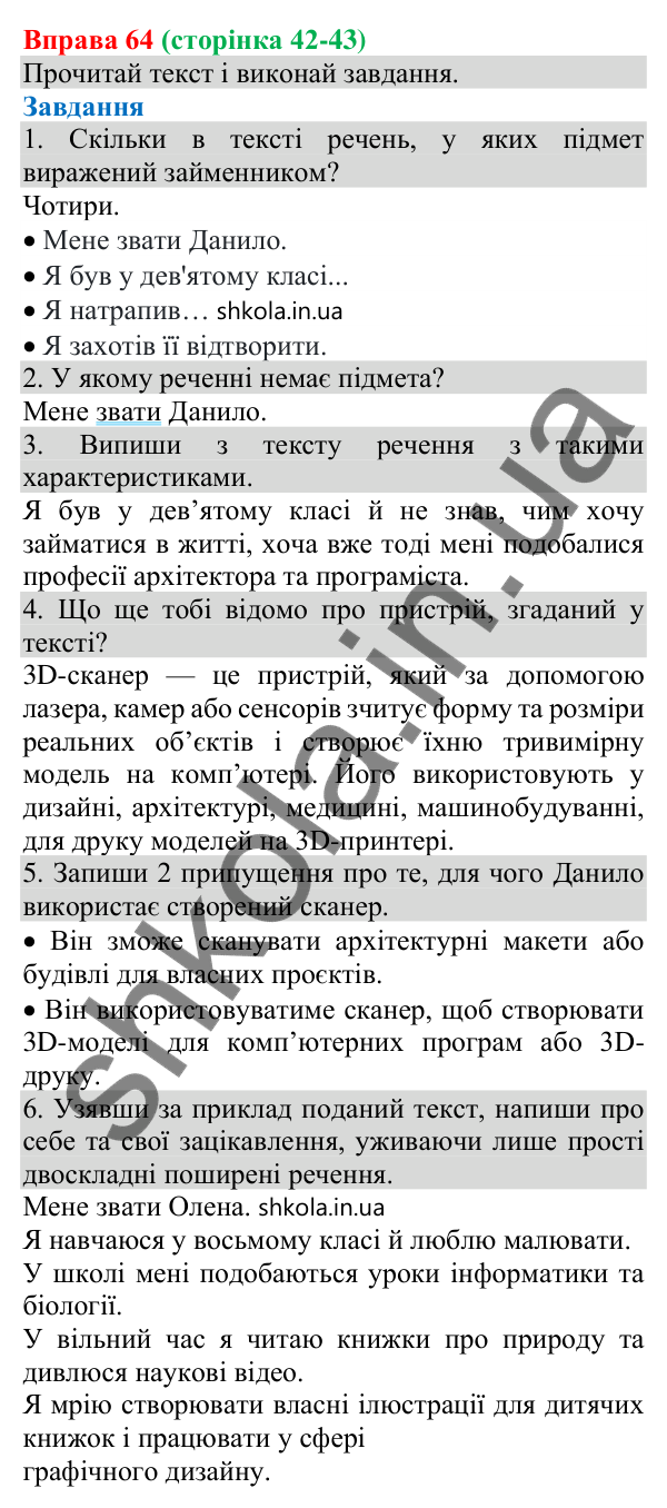 Відповідь до вправи 64 (с. 43) з української мови для 8 класу (Онатій, 2025): Члени речення. Підмет і присудок як головні…