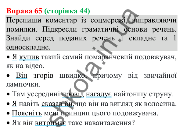 Відповідь до вправи 65 (с. 44) з української мови для 8 класу (Онатій, 2025): Члени речення. Підмет і присудок як головні…