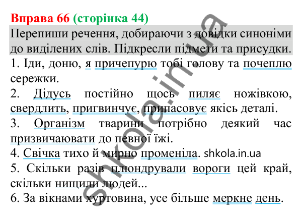 Відповідь до вправи 66 (с. 44) з української мови для 8 класу (Онатій, 2025): Члени речення. Підмет і присудок як головні…
