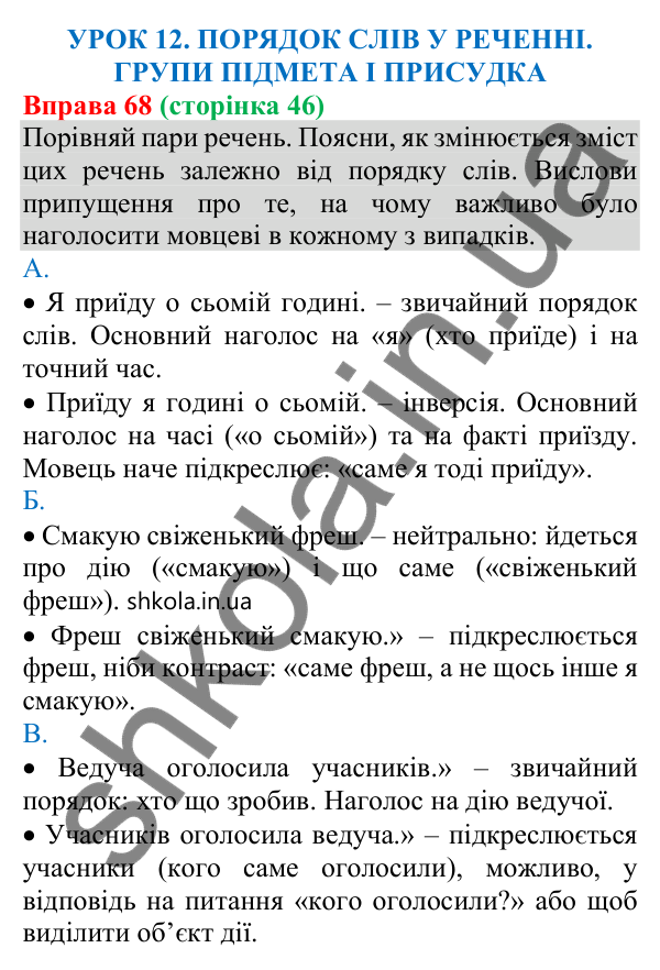 Відповідь до вправи 68 (с. 46) з української мови для 8 класу (Онатій, 2025): Порядок слів у реченні. Групи підмета і…