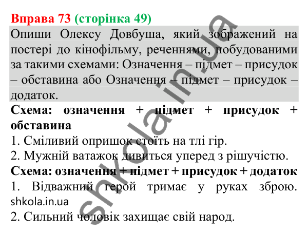 Відповідь до вправи 73 (с. 49) з української мови для 8 класу (Онатій, 2025): Порядок слів у реченні. Групи підмета і…