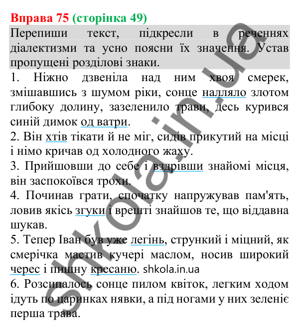 Відповідь до вправи 75 (с. 49) з української мови для 8 класу (Онатій, 2025): Порядок слів у реченні. Групи підмета і…