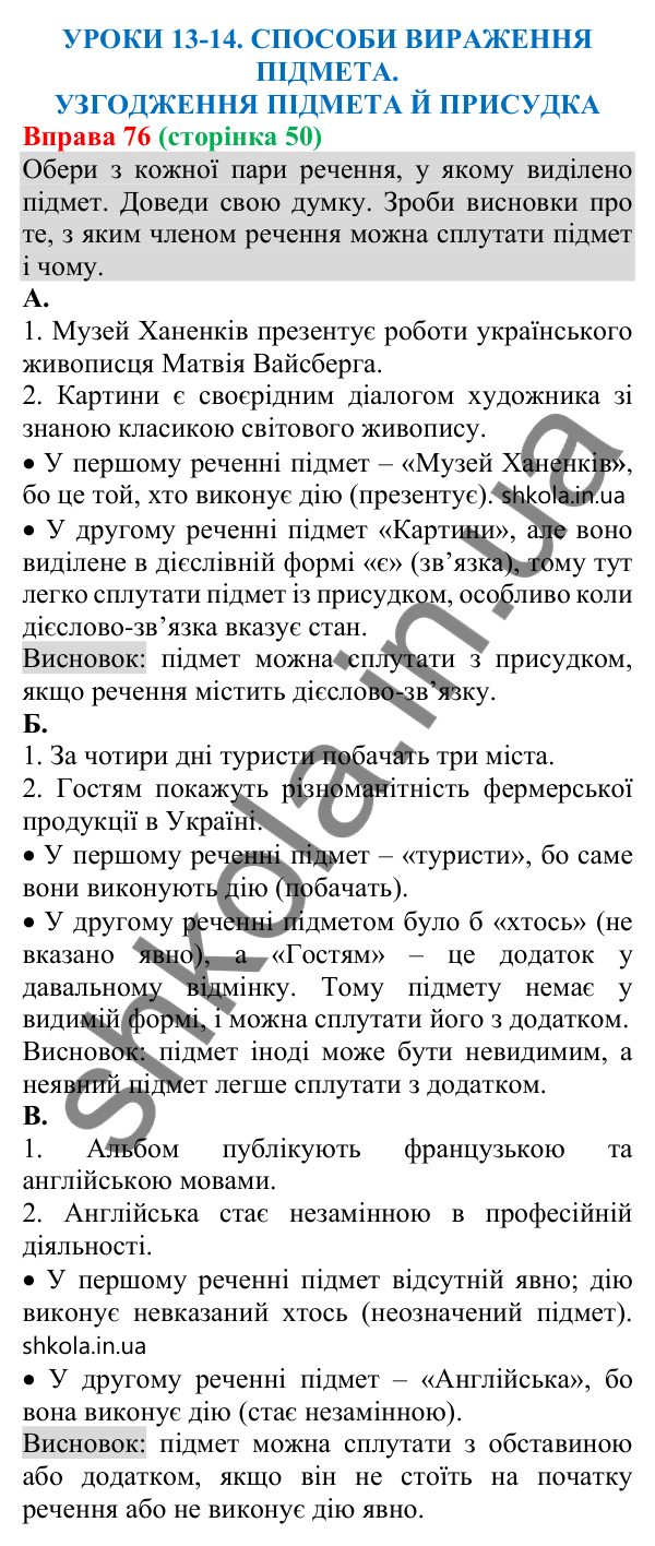 Відповідь до вправи 76 (с. 50) з української мови для 8 класу (Онатій, 2025): Способи вираження підмета. Узгодження підмета…