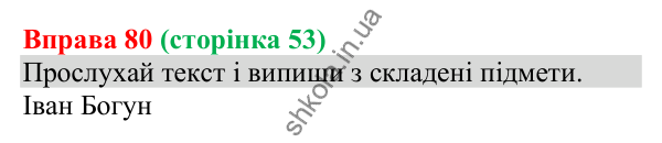 Відповідь до вправи 80 (с. 53) з української мови для 8 класу (Онатій, 2025): Способи вираження підмета. Узгодження підмета…