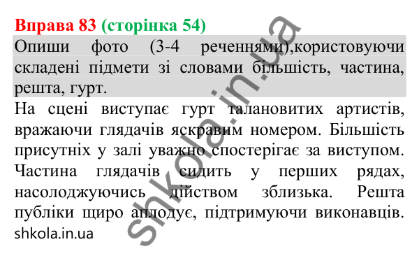 Відповідь до вправи 83 (с. 54) з української мови для 8 класу (Онатій, 2025): Способи вираження підмета. Узгодження підмета…