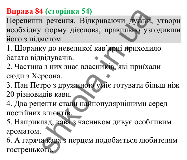 Відповідь до вправи 84 (с. 54) з української мови для 8 класу (Онатій, 2025): Способи вираження підмета. Узгодження підмета…