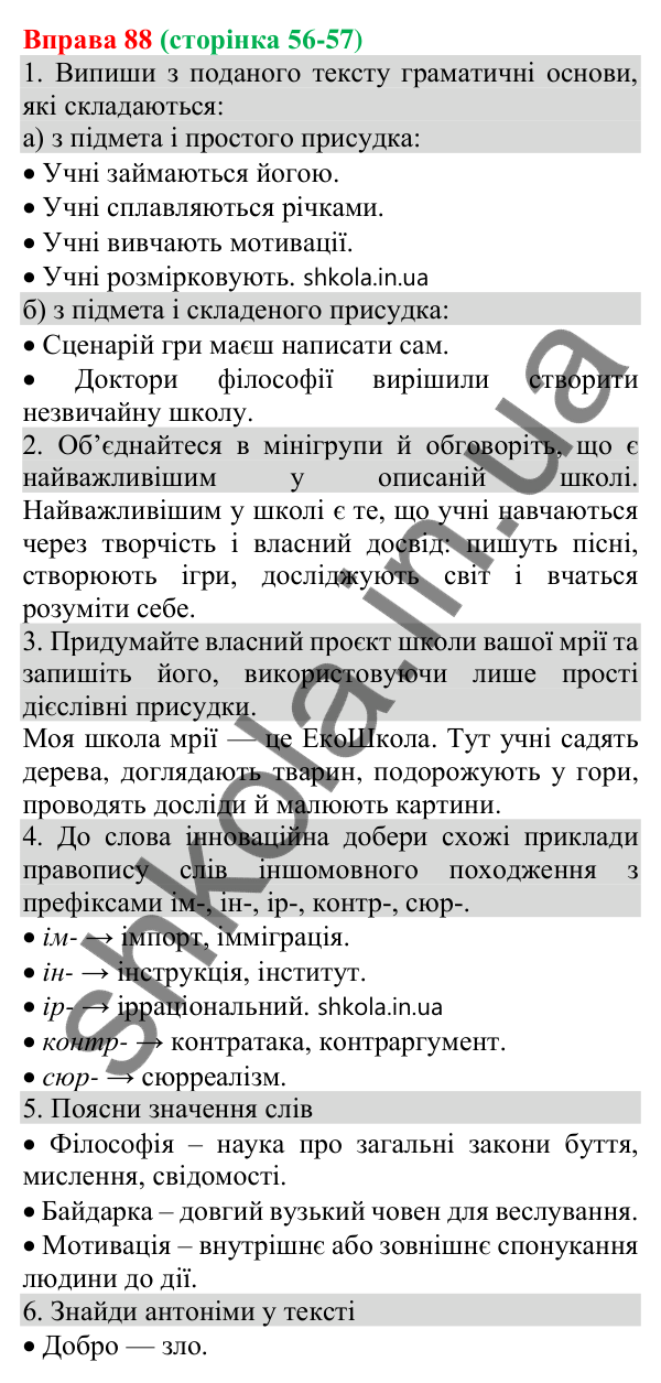 Відповідь до вправи 88 (с. 56) з української мови для 8 класу (Онатій, 2025): Способи вираження присудка. Простий дієслівний…