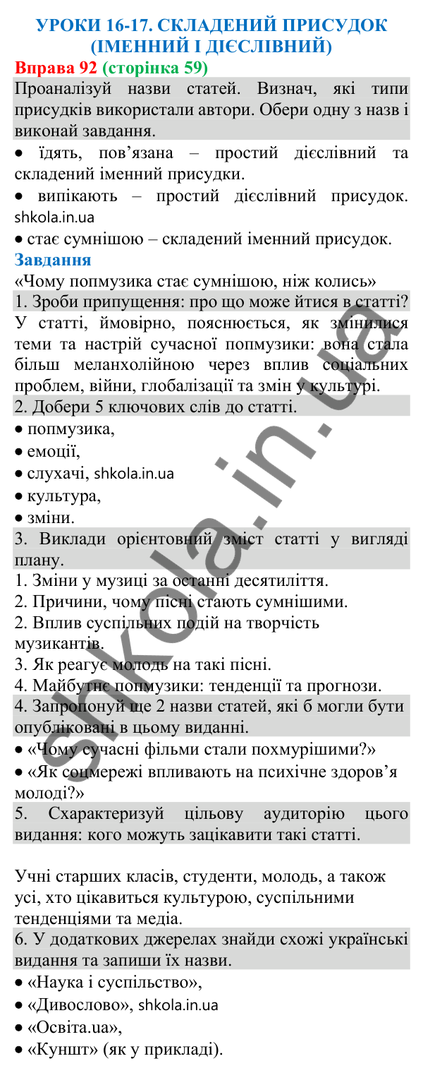 Відповідь до вправи 92 (с. 59) з української мови для 8 класу (Онатій, 2025): Складений присудок (іменний і дієслівний)
