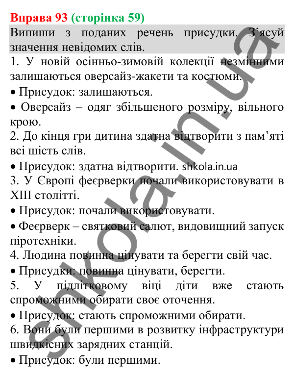 Відповідь до вправи 93 (с. 59) з української мови для 8 класу (Онатій, 2025): Складений присудок (іменний і дієслівний)