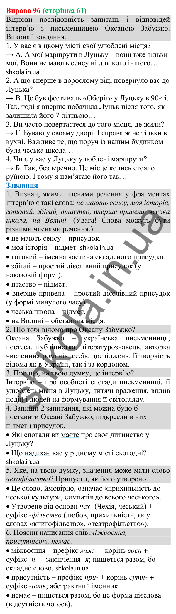 Відповідь до вправи 96 (с. 61) з української мови для 8 класу (Онатій, 2025): Складений присудок (іменний і дієслівний)