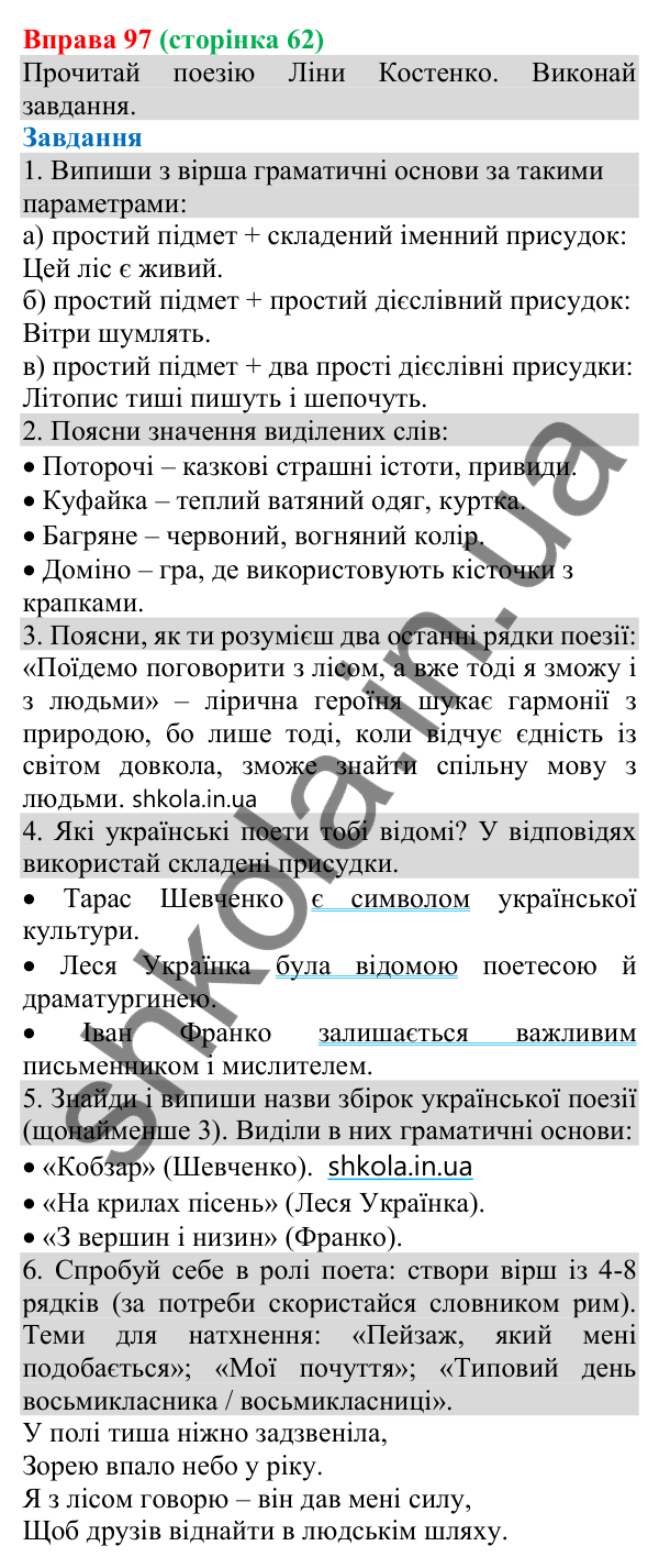 Відповідь до вправи 97 (с. 62) з української мови для 8 класу (Онатій, 2025): Складений присудок (іменний і дієслівний)