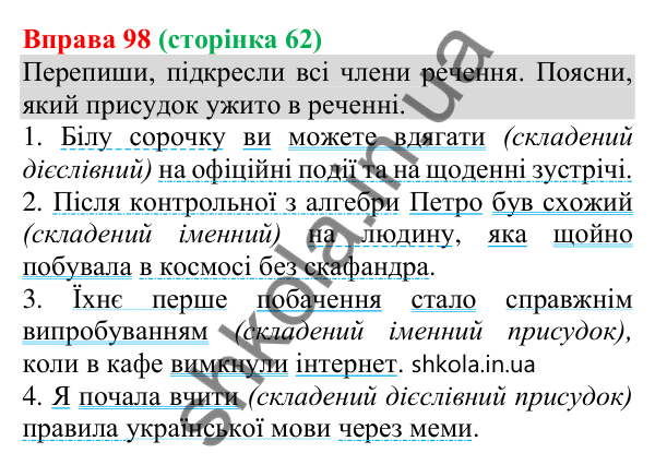 Відповідь до вправи 98 (с. 62) з української мови для 8 класу (Онатій, 2025): Складений присудок (іменний і дієслівний)
