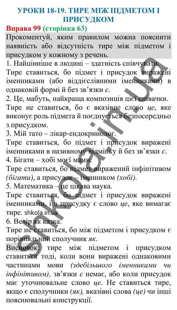 Відповідь до вправи 99 (с. 63) з української мови для 8 класу (Онатій, 2025): Тире між підметом і присудком