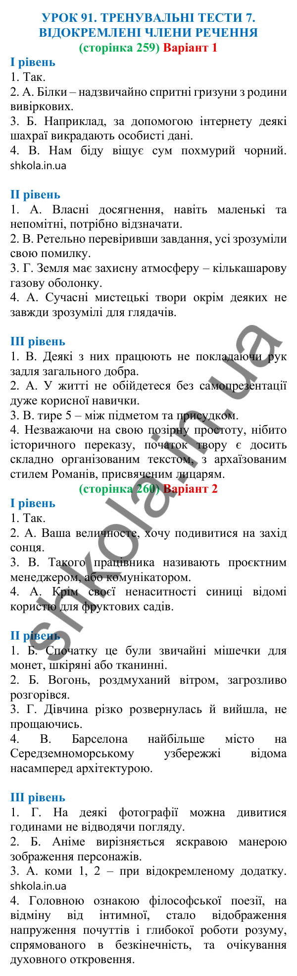Відповіді до тренувальних тестів 7 (с. 259) з української мови для 8 класу (Онатій, 2025): Відокремлені члени речення