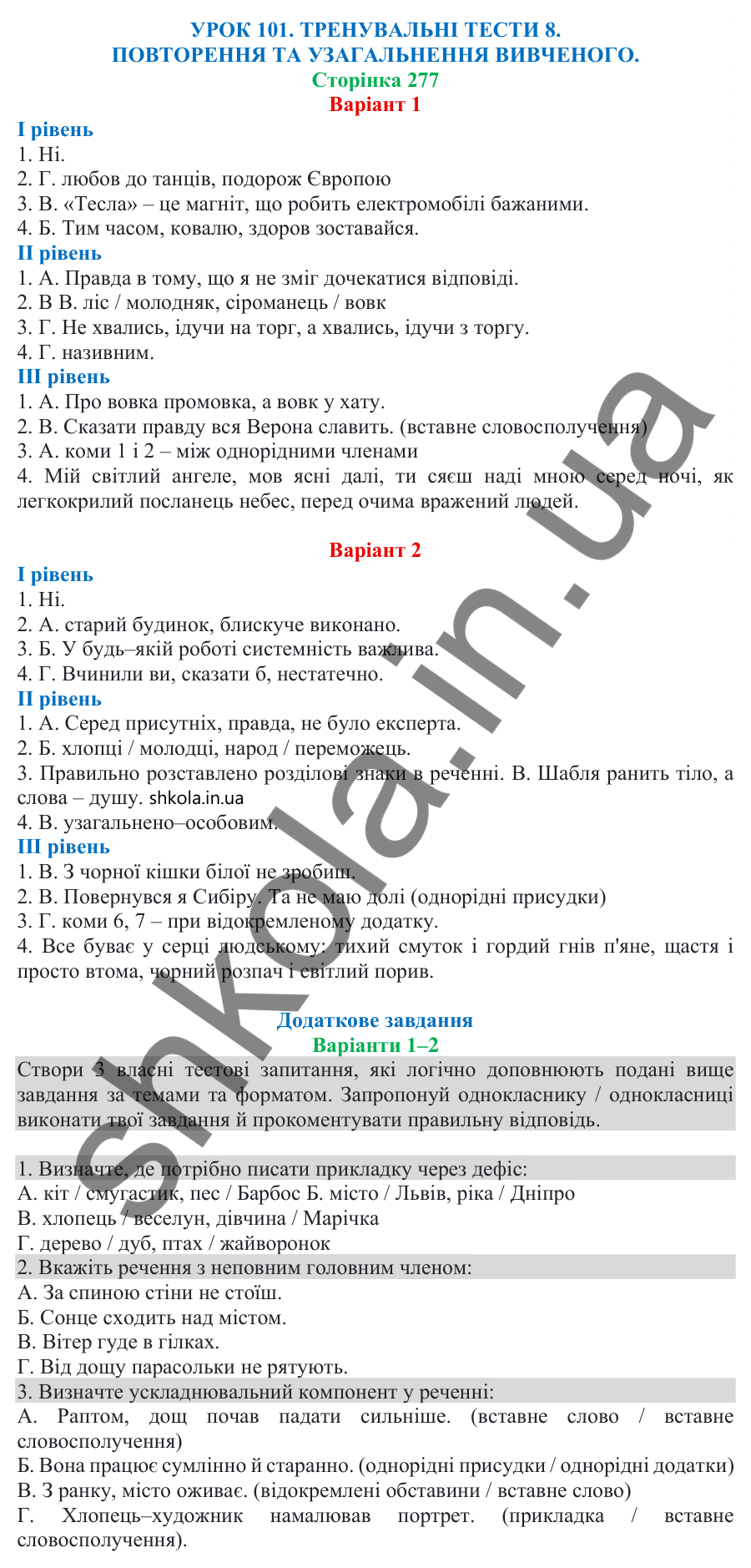 Відповіді до тренувальних тестів 8 (с. 277) з української мови для 8 класу (Онатій, 2025): Повторення та узагальнення…