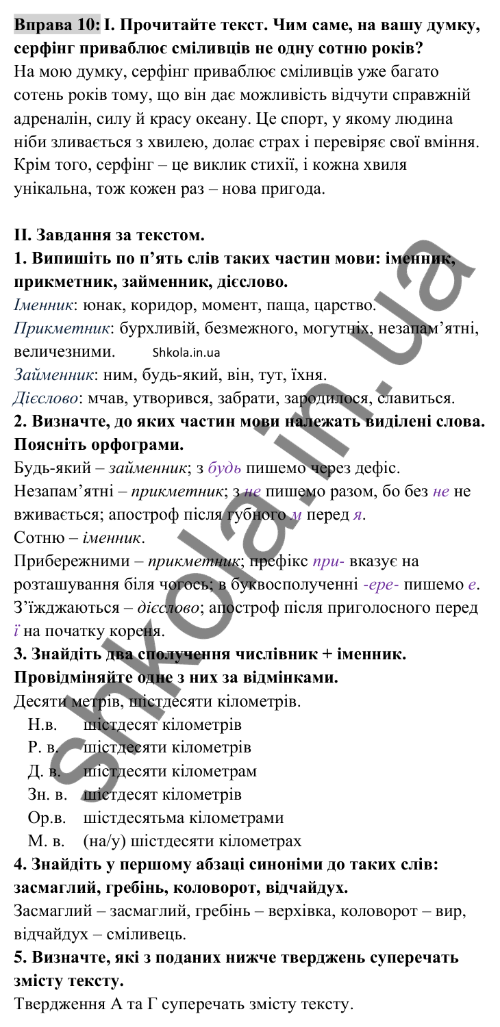 Відповідь до вправи 10 (с. 10) з української мови для 8 класу (Заболотний, 2025): Самостійні частини мови