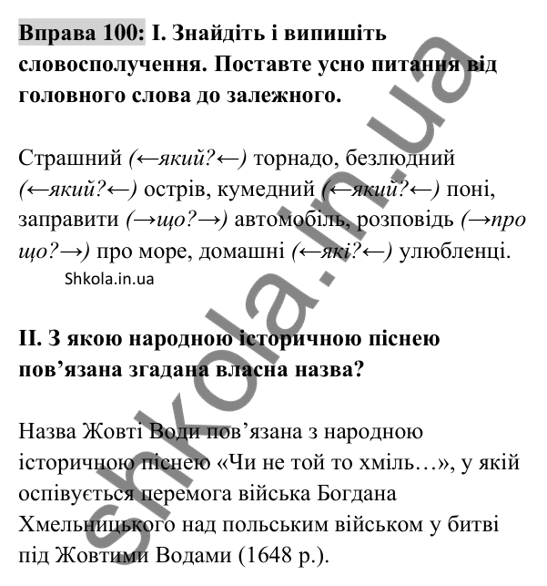 Відповідь до вправи 100 (с. 39) з української мови для 8 класу (Заболотний, 2025): Словосполучення