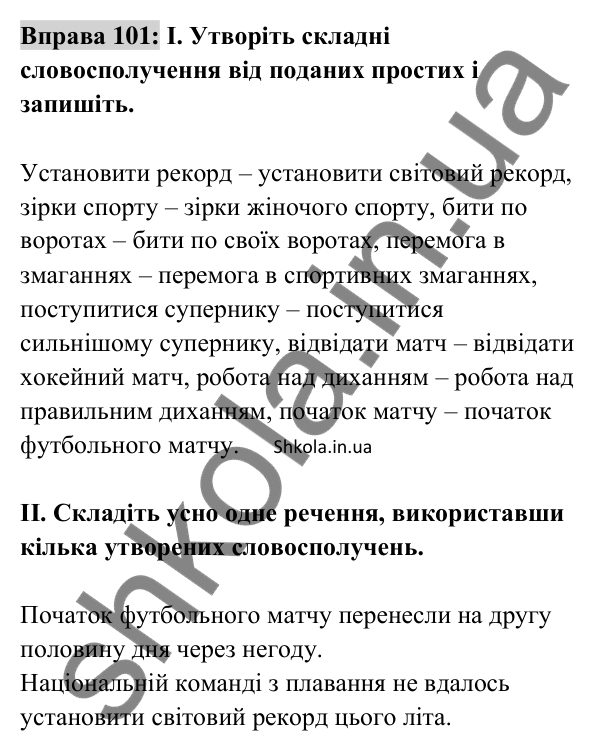 Відповідь до вправи 101 (с. 40) з української мови для 8 класу (Заболотний, 2025): Словосполучення
