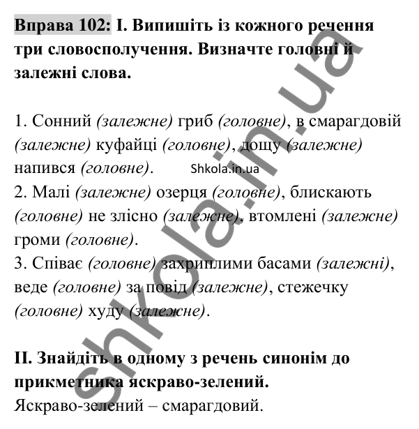 Відповідь до вправи 102 (с. 40) з української мови для 8 класу (Заболотний, 2025): Словосполучення