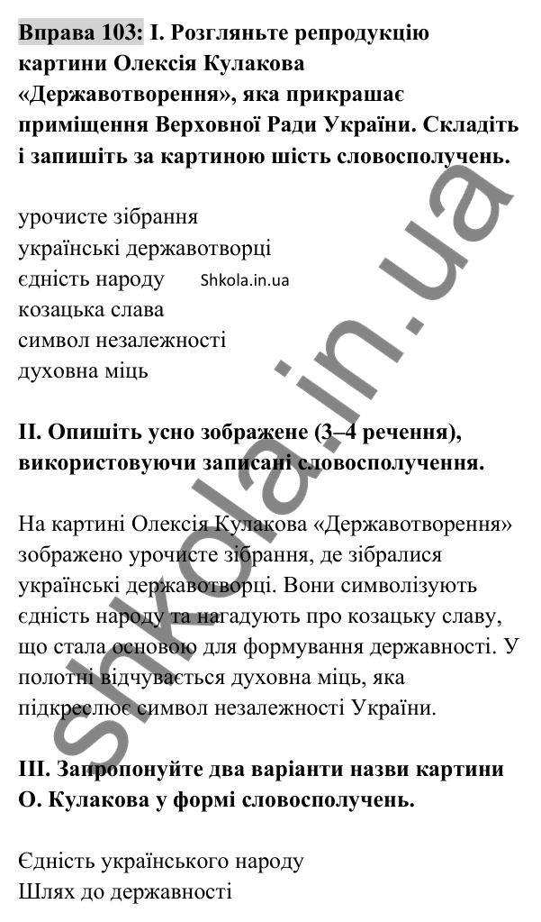 Відповідь до вправи 103 (с. 40) з української мови для 8 класу (Заболотний, 2025): Словосполучення